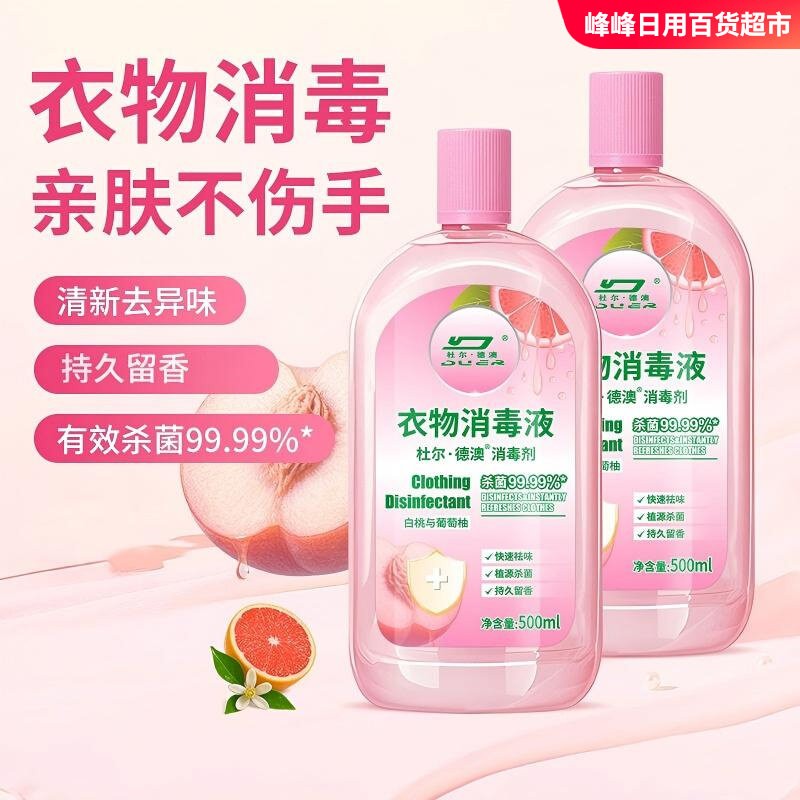 杜尔·德澳衣物消毒液
