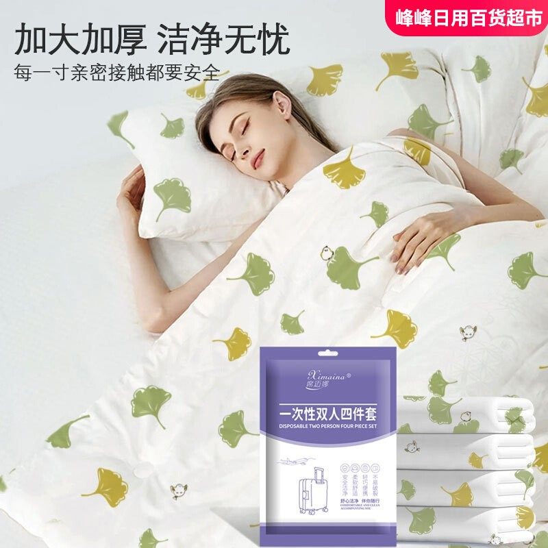 席迈娜一次性床单被套枕套四件套