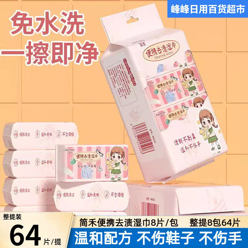 简禾衣物去渍湿巾免水洗不留痕
