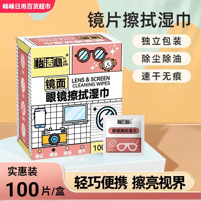 怡洁心眼镜清洁湿巾100片盒装
