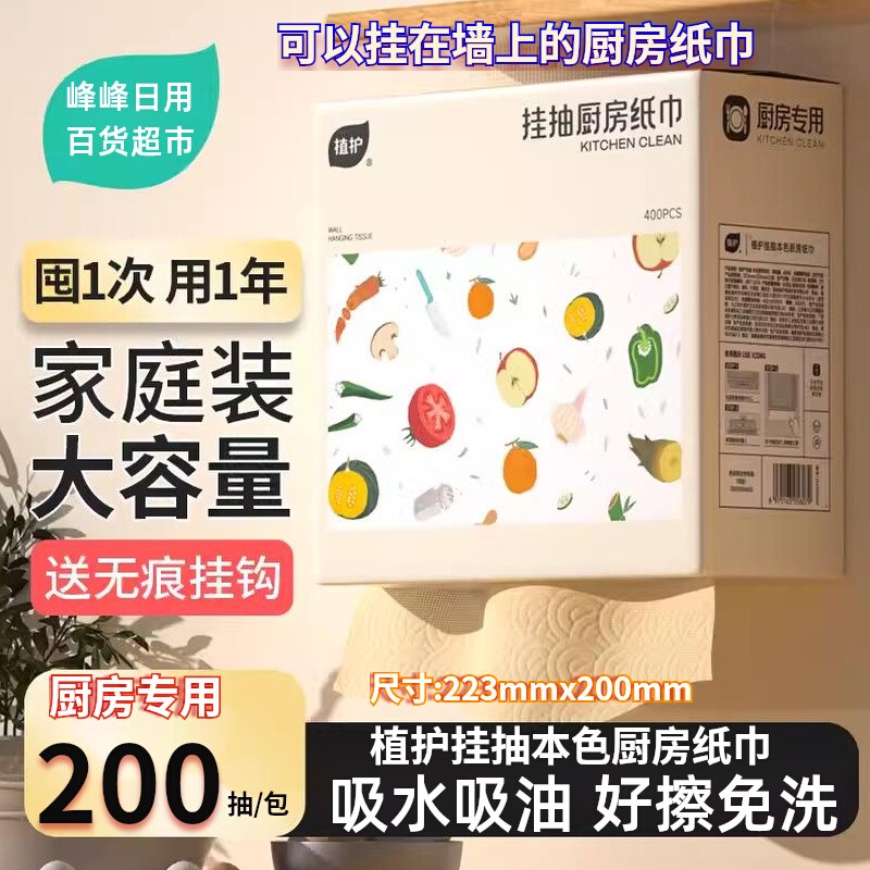 植护悬挂式抽纸200抽厨房专用纸巾整箱抽取式吸水吸油家庭装纸巾-封面