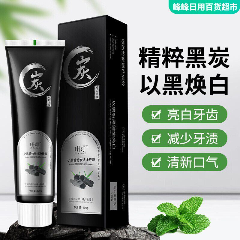 妍颂小黑管竹炭洁净牙膏小白口臭去黄去牙渍亮白清新口气牙膏净白