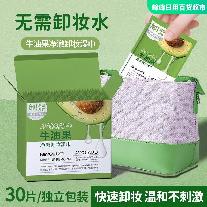 泛柔牛油果净澈卸妆湿巾温和清洁