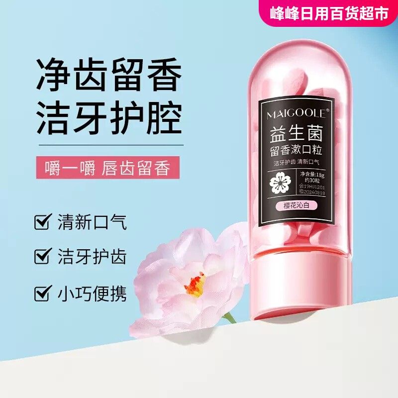 玫黛琳益生菌留香漱口粒清新口气