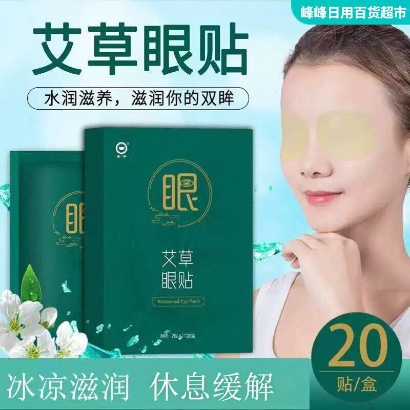 金子艾草眼贴冷敷眼贴膜护眼贴休息缓解疲劳眼贴单盒10袋20贴,居家日用,眼贴,淘宝优惠券,粉丝福利购,淘宝优惠卷