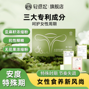 轻源起无花果亚麻种子循环降雄补多养囊雌粉例假姨妈迟来黄体酮茶