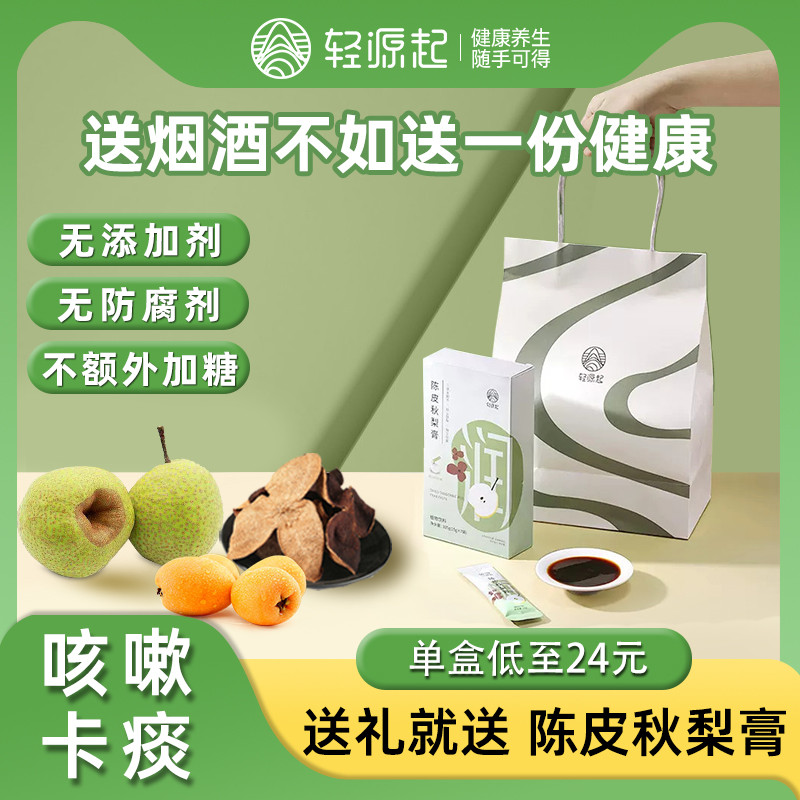 送父母长辈的礼物实用陈皮秋梨膏纯无添加剂泡水枇杷雪梨膏轻源起