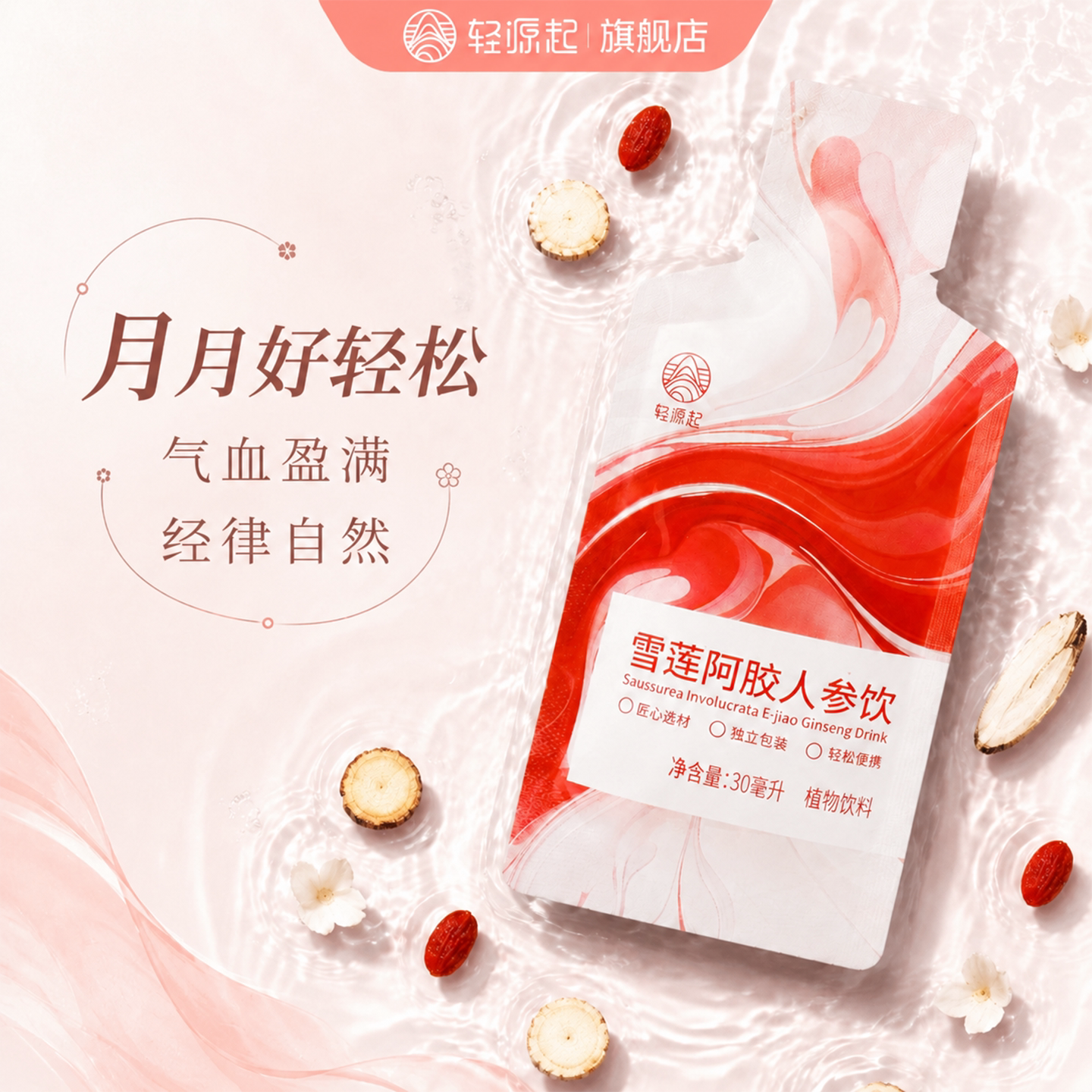 轻源起雪莲阿胶人参调饮女性人士贫气血不足例假迟来双养生补品茶 - 实物图