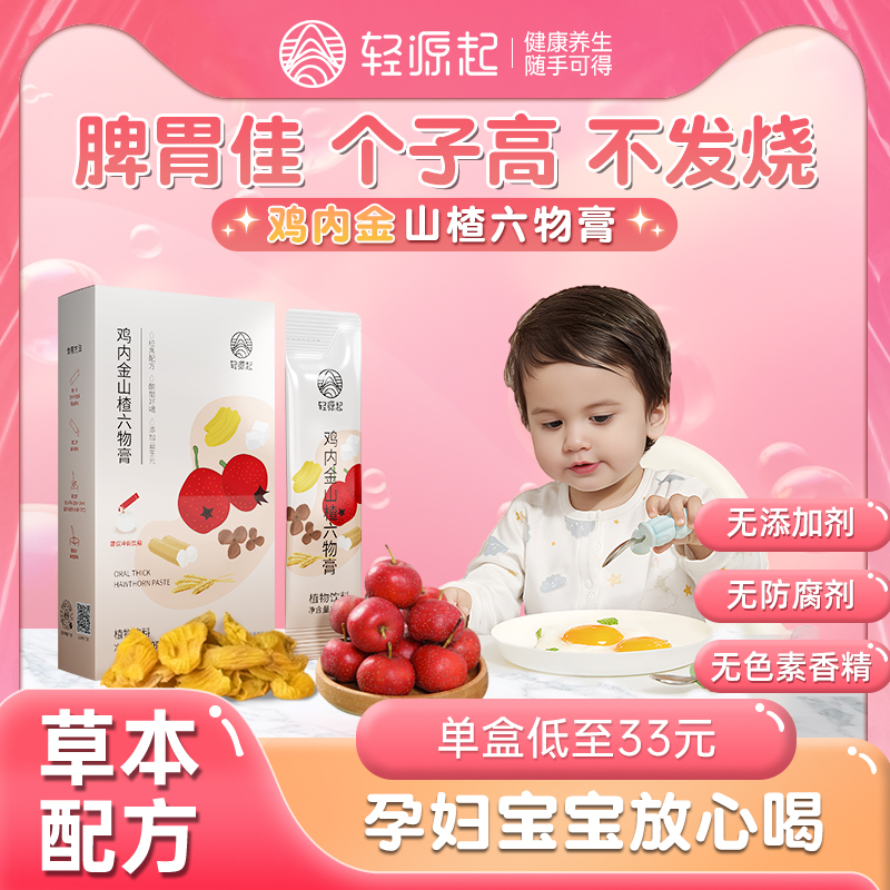 轻源起鸡内金益生元调孕妇儿童理脾胃弱陈皮山楂六物膏官方旗舰店