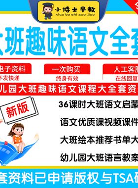 小博士早教大班趣味语文全套