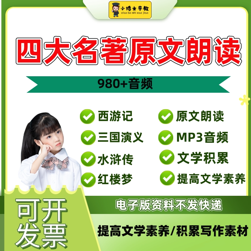 听四大名著音频西游记三国演义水浒传红楼梦原文朗诵读标准MP3