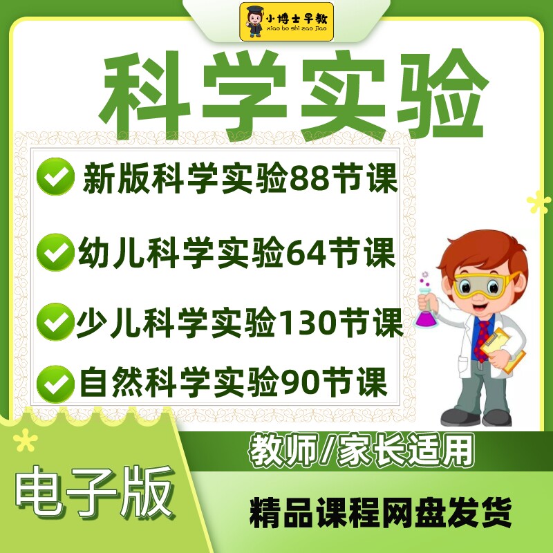 科学实验创课程体系小发明小制作科学启蒙ppt课件教案视音频电子