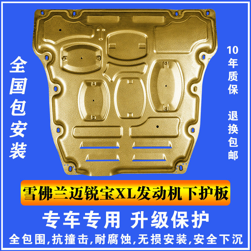 16-21雪佛兰迈锐宝XL发动机下护板塑钢锰钢铝镁合金汽车底防护板