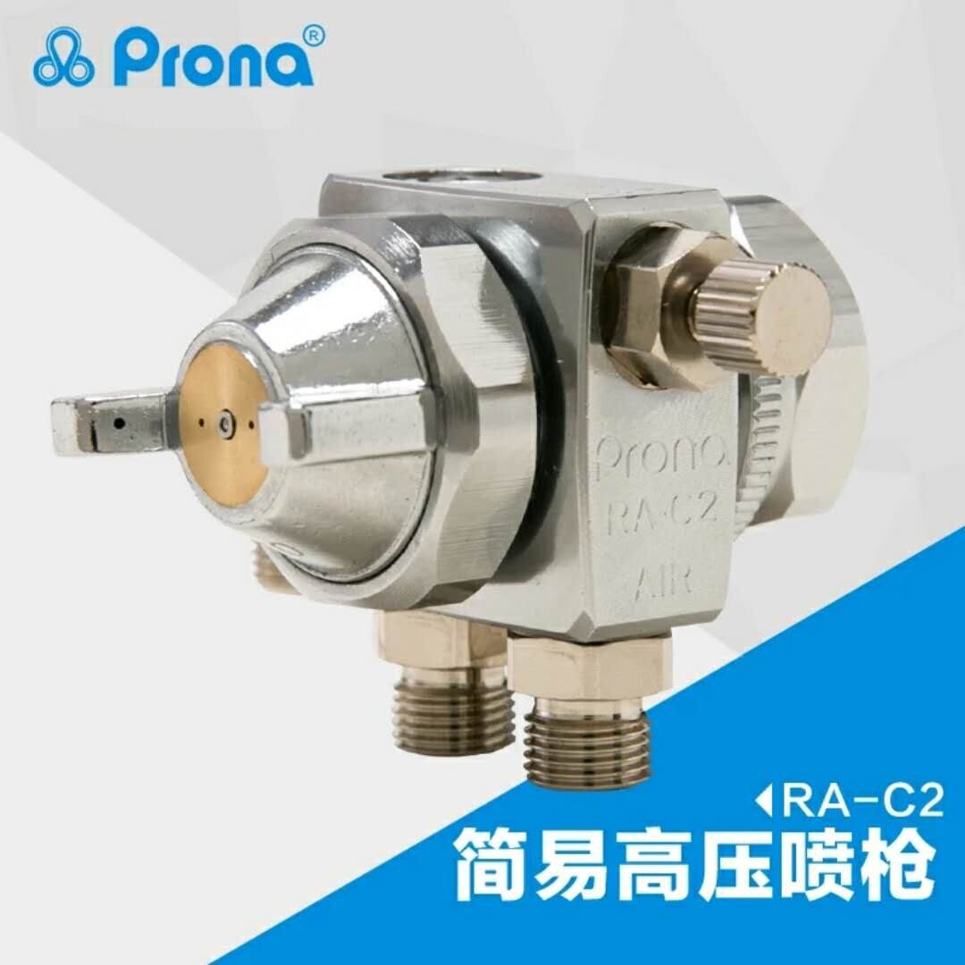 台湾Prona宝丽喷枪RA-C1宝丽油漆自动喷枪简易自动喷枪RA-C2小型