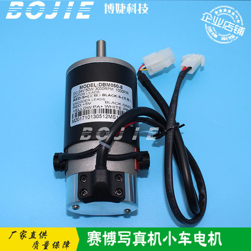 赛博锐智3000/9000/9100/9200写真喷绘机伺服小车电机DBM050-8