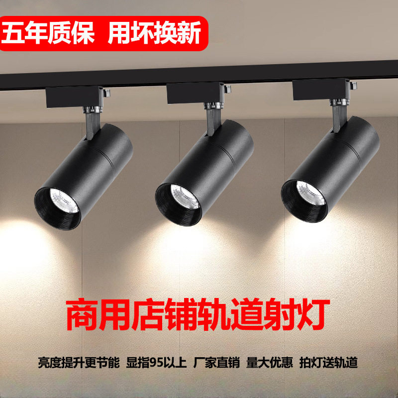 轨道式射灯商用店铺超亮节能cob聚光服装店商场展厅导轨灯