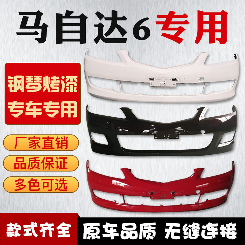 马自达611-13款前后保险杠
