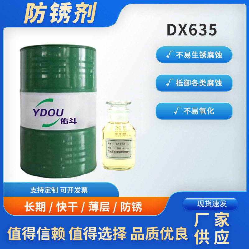 DX635防锈剂黑色金属工序间防锈周期达3个月不生锈环保免清洗
