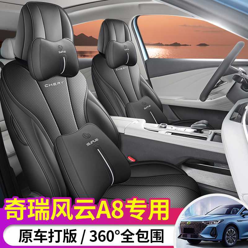 奇瑞风云A8专用全包四季座套