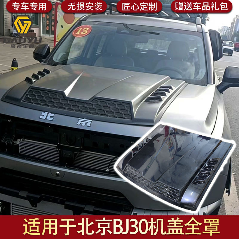 适用于北京BJ30越野车机盖装饰罩引擎盖罩防护板外观改装配件