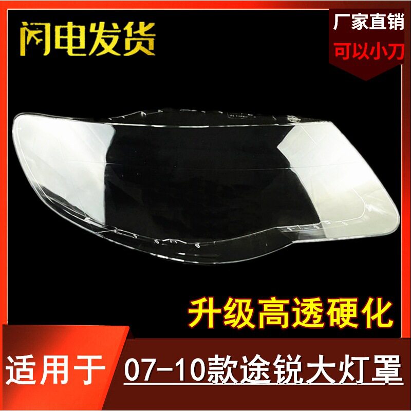 适用于大众老途锐大灯罩 07-08-09-10款途锐前大灯透明灯罩 外壳