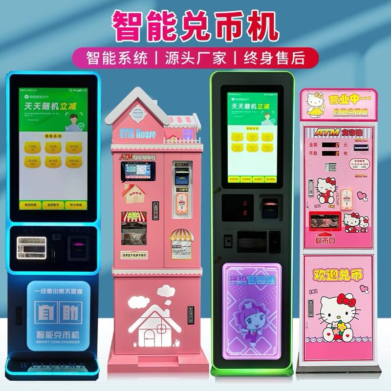 厂家批发自助兑币机扫码支付换币机ATM自动售币娃娃机无人兑币机