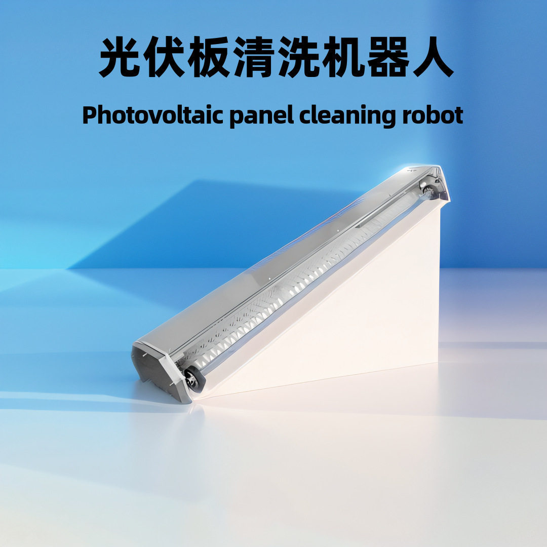 光伏清洗机干洗水洗一体化可自动姿态纠偏机制以及良好的越障性能