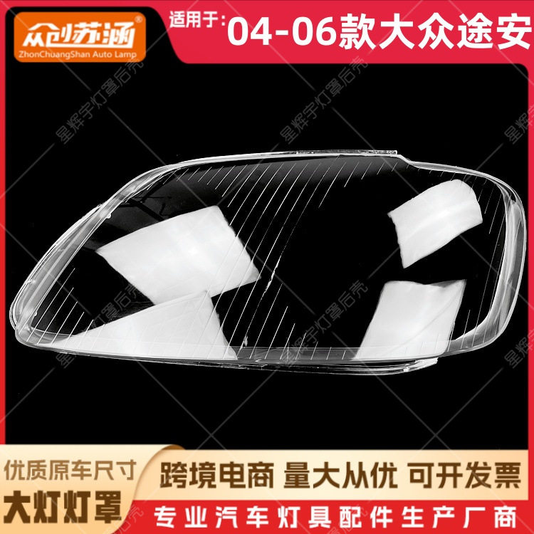 适用于04款途安大灯罩 05 06大众途安前灯壳 透明外壳玻璃镜面罩