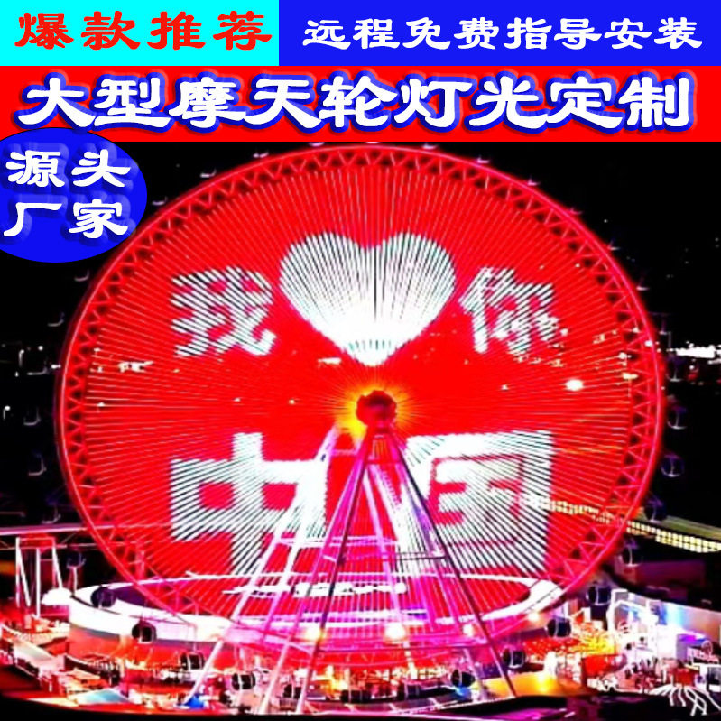 大型摩天轮灯光加密图案字幕款游乐场夜景公园景观地标夜景灯光秀