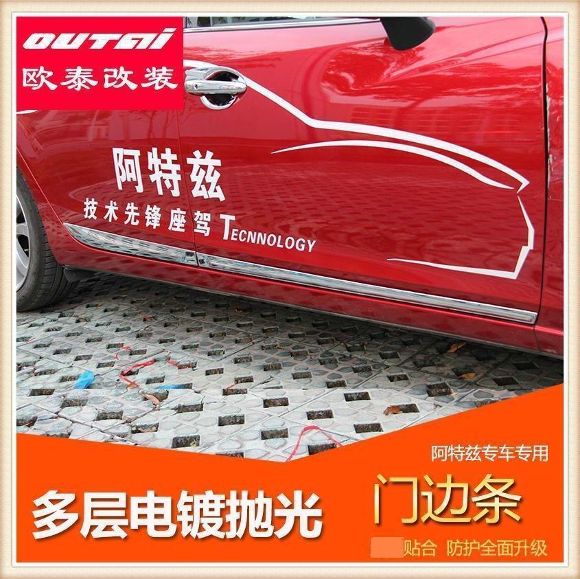 马自达阿特兹门边防撞防擦条
