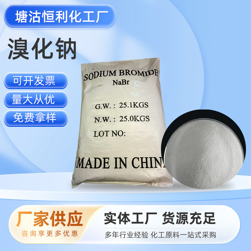 现货污水处理溴化钠NaBr含量98.5用于制感光胶片工业级溴化钠25kg