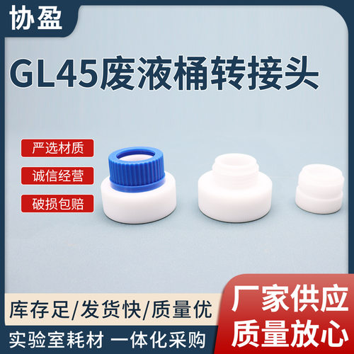 聚四氟乙烯转换头实验室器材GL45废液桶转接头PTFE聚四氟转换接头