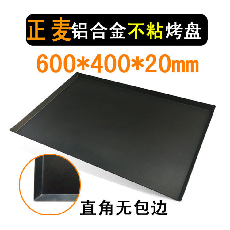 正麦直角不粘烘焙烤盘烘焙铝合金烘烤托盘商用披萨面包蛋糕圆角平