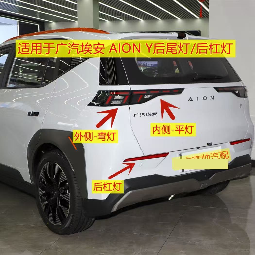 适用于广汽 AION-Y后尾灯埃安Y后大灯左右转向倒车灯壳罩反光杠