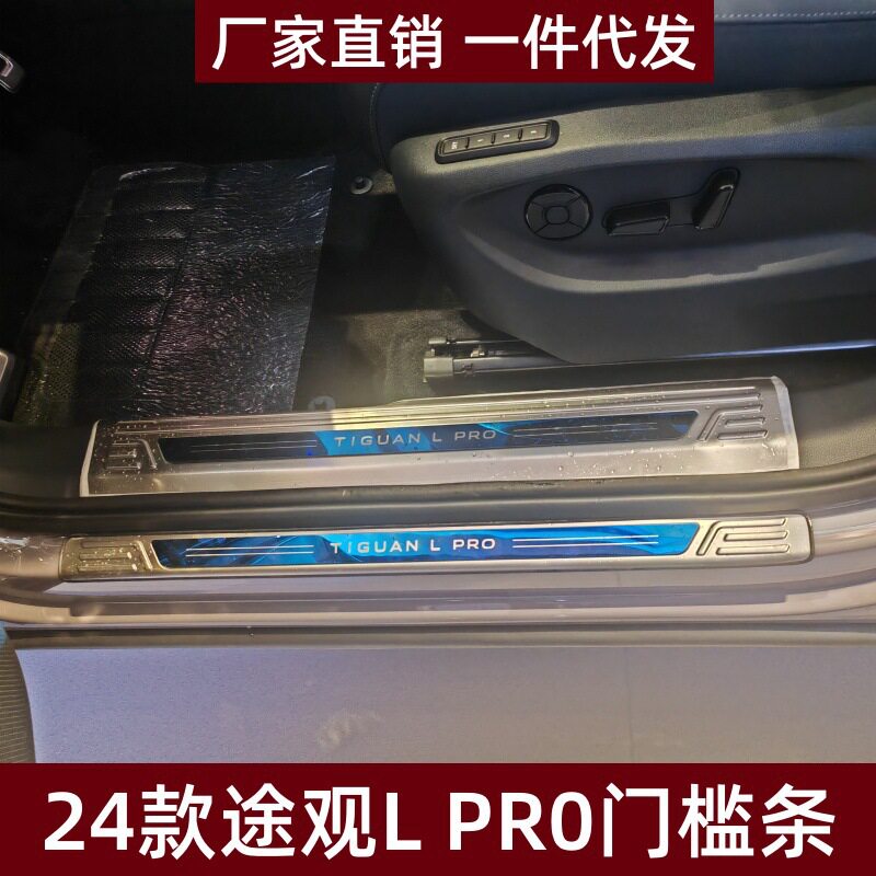 适用24款途观L PR0门槛条保护条防刮踏板途观L PR0不锈钢迎宾踏板