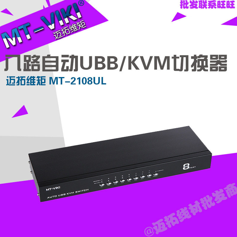 MT-2108UL 迈拓维矩 kvm 切换器 8口 usb自动 机架式 配8根原装线