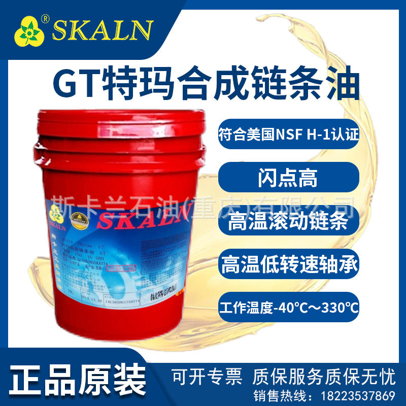 斯卡兰GT粘度500-1000合成高温链条油 烘房 涂刷 喷涂链条油