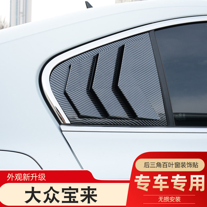 09-25宝来后三角百叶窗专用