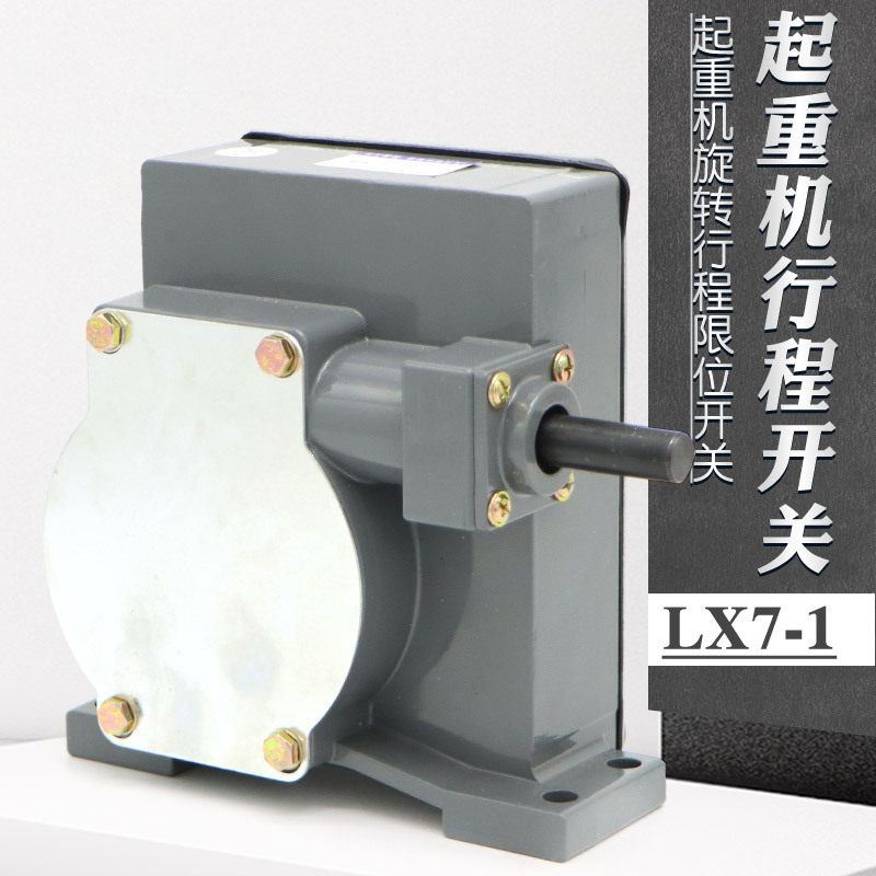 LX7-1起重旋转双梁吊钩行程开关蜗轮蜗杆起升行车高度限位控制器