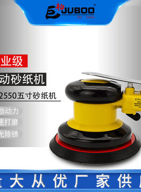 JUBOO巨柏AT-2550气动5寸打磨机砂纸机抛光磨光机家具汽车打蜡机