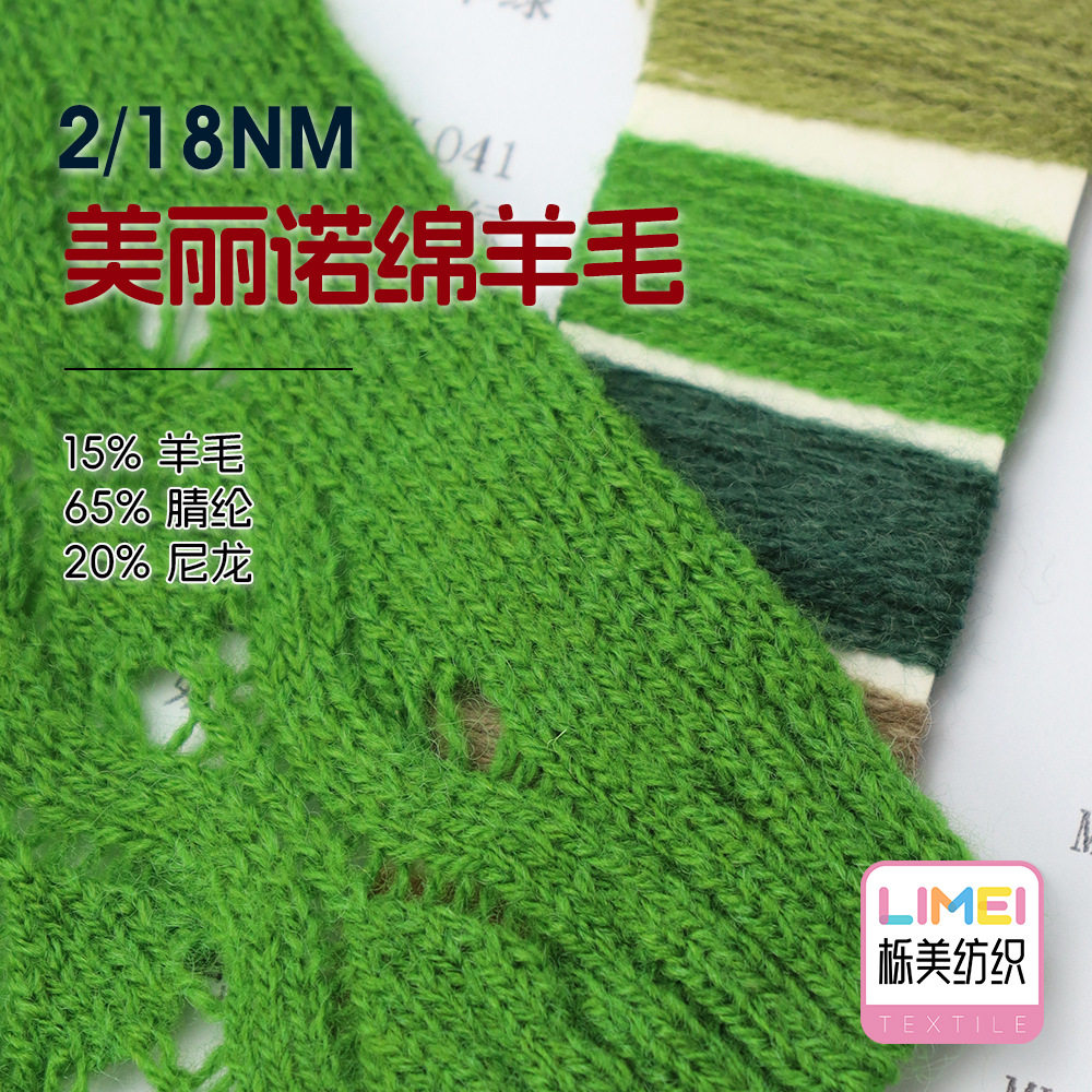 栎美 2/18NM美丽诺绵羊毛混纺纱毛线纱线 15%羊毛65%腈纶20%尼龙