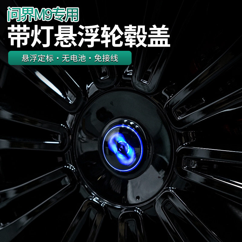 适用于问界M悬浮标夜光发光悬浮轮毂标轮毂盖升级改装专用配件