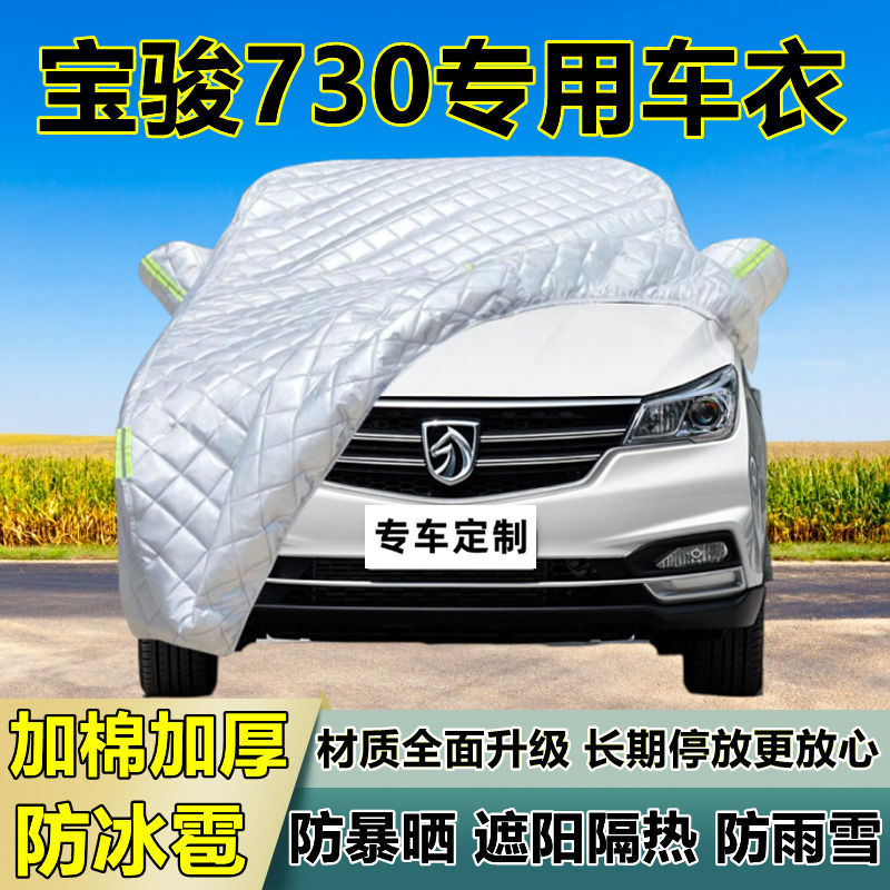 宝骏730专用防冰雹车衣车罩加厚防晒防雨防雪隔热布遮阳外罩车套