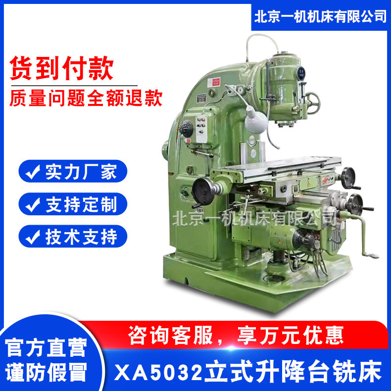 北京一机销售普通升降台铣床x52k立式铣床北一XA5032立式铣床