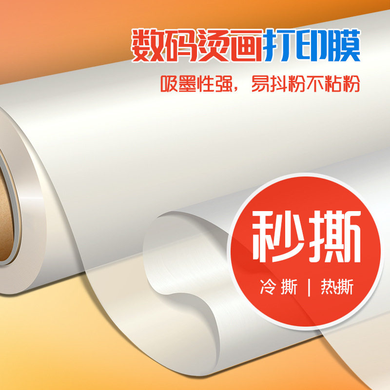 数码柯式白墨烫画膜哑光秒撕pet离型膜纯棉印花图案热转印打印膜