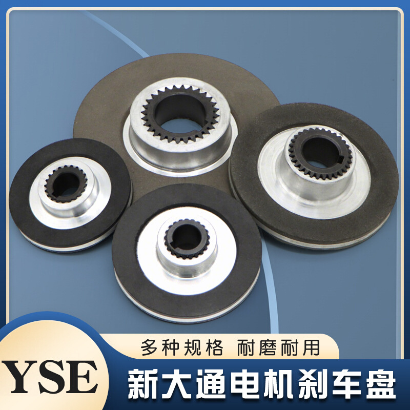 宁波新大通YSE电机摩擦片 电磁制动器刹车制动盘 行车电机配件