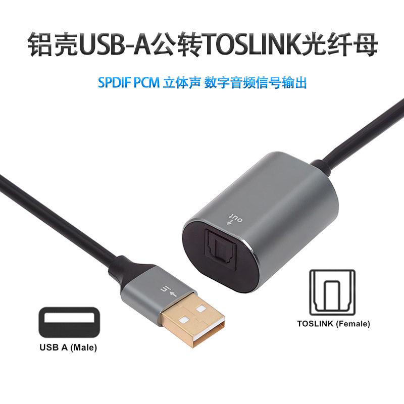 USB-C公头转TOSLINK母头USB2.0线SPDIF PCM立体声支持USB-C音频