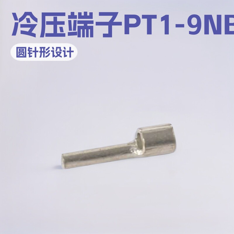 供应连接器针型裸端头圆针形冷压端子PTNB1-9符合ROHS, UL