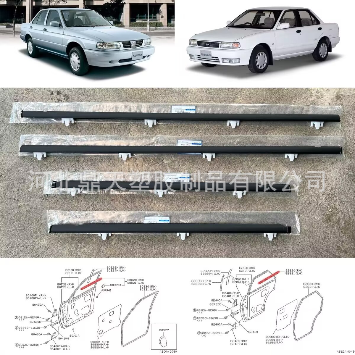 供应90-94款Sentra B13车门外压条80820-50Y01、80821-50Y01