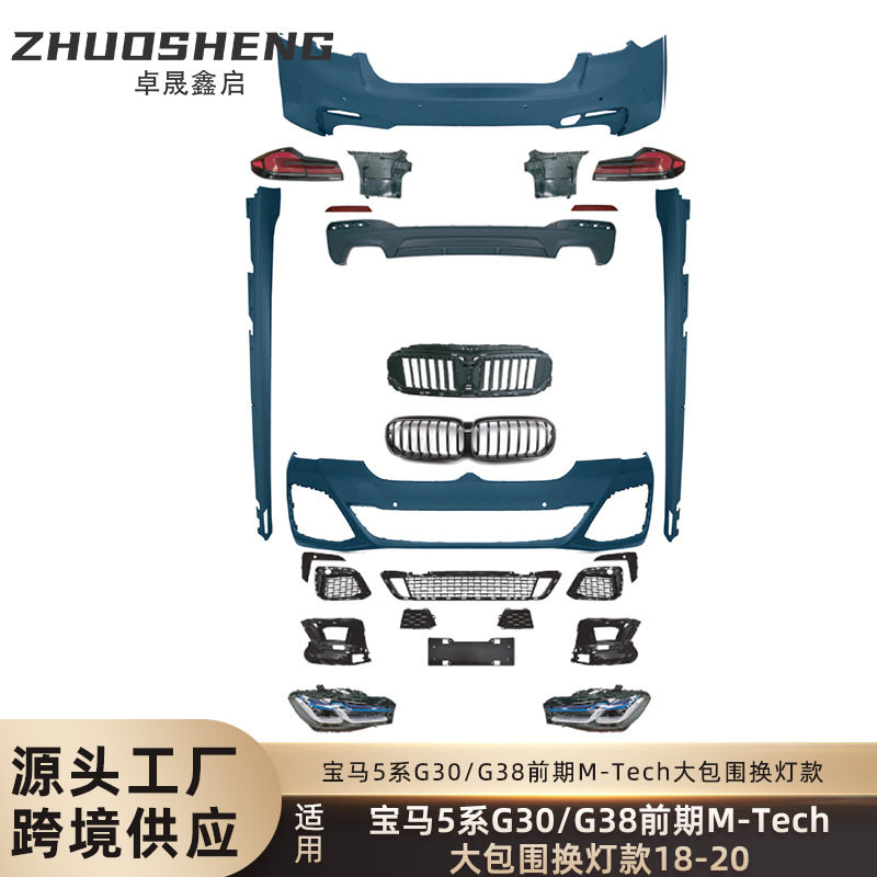 适用于宝马5系包围G30G38前期老改新MT前后杠大灯尾灯大包围套件